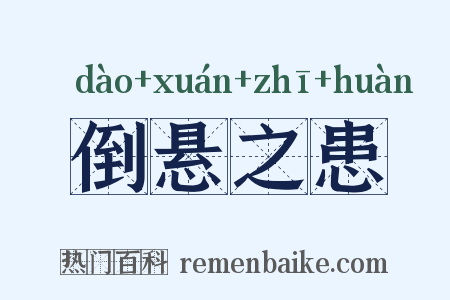 倒悬之患是什么意思的图片